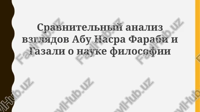 sravnitelniy analiz vzglyadov abu nasr al-farabi i gazali — PPTX