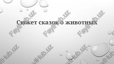 syujeti skazok o jivotnix — PPTX