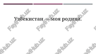 uzbekistan—moya rodina — PPTX