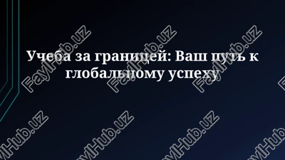 ucheba za granitsey: vash put k globalnomu uspexu — PPTX