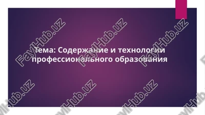 soderjanie i texnologii professionalnogo obrazovaniya — PPTX