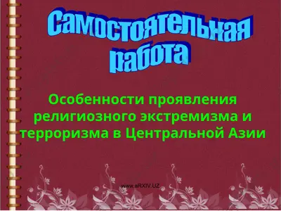 особенности проявления религиозного экстремизма и терроризма в центральной азии — PPT