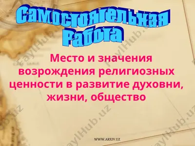 место и значения возрождения религиозных ценности в развитие духовни, жизни, общество — PPT