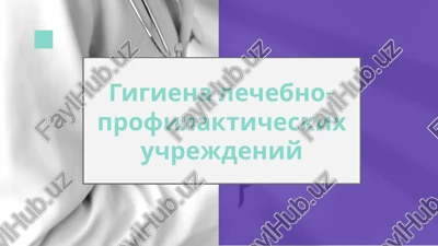 gigiena lechebno-profilakticheskix uchrejdeniy — PPTX
