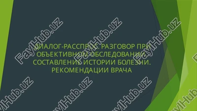dialog-rasspros. razgovor pri ob'ektivnom obsledovanii. sostavlenie istorii bolezni. rekomendatsii — PPTX