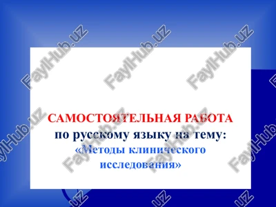 metodi klinicheskogo issledovaniya — PPTX