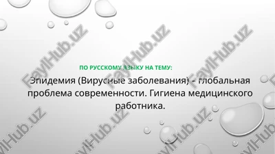 epidemiya (virusnie zabolevaniya) – globalnaya problema sovremennosti. gigiena meditsinskogo rabotnika — PPTX