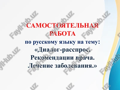 dialog-rasspros. rekomendatsii vracha. lechenie zabolevaniya — PPTX