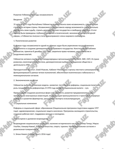 razvitie uzbekistana v godi nezavisimosti — DOCX