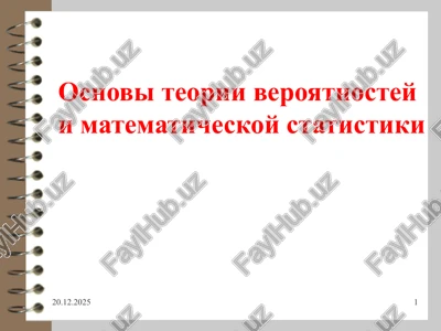 osnovi teorii veroyatnostey i matematicheskoy statistiki — PPTX