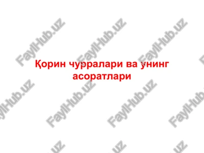 qorin churralari va uning asoratlari — PPTX