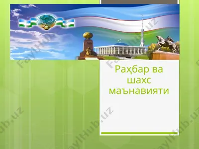 раҳбар ва шахс маънавияти — PPTX