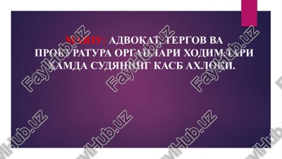 advokat, tergov va prokuratura organlari xodimlari hamda sudyaning kasb axloqi — PPTX