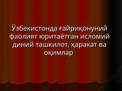 ўзбекистонда ғайриқонуний фаолият юритаётган исломий диний ташкилот, ҳаракат ва оқимлар — PPT