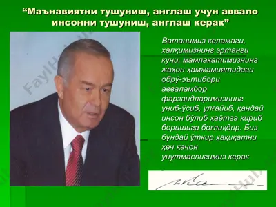 “маънавиятни тушуниш, англаш учун аввало инсонни тушуниш, англаш керак” — PPT