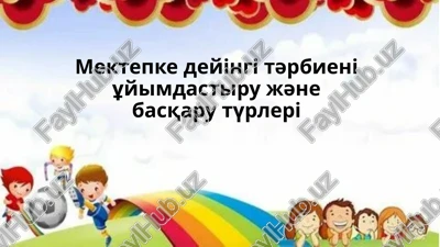 mektepke deyіngі tәrbienі ұyimdastiru jәne basqaru tүrlerі — PPTX
