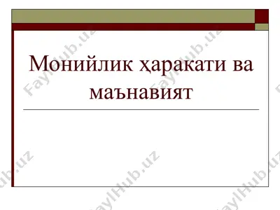 монийлик ҳаракати ва маънавият — PPT