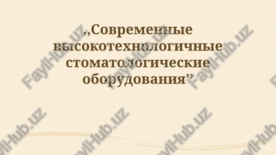 sovremennie visokotexnologichnie stomatologicheskie oborudovaniya — PPTX
