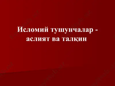 исломий тушунчалар - аслият ва талқин — PPT