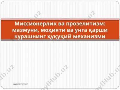 миссионерлик ва прозелитизм мазмуни, моҳияти ва унга қарши курашнинг ҳуқуқий механизми — PPTX