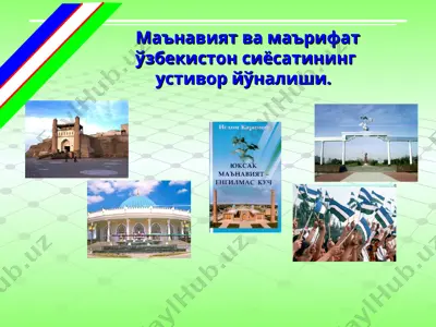 маънавият ва маърифат ўзбекистон сиёсатининг устивор йўналиши — PPT