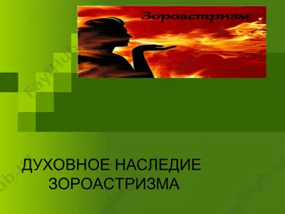 духовное наследие зороастризма — PPT