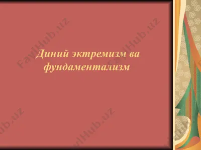 диний эктремизм ва фундаментализм — PPT