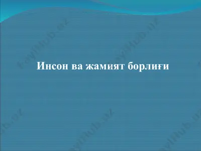 инсон ва жамият борлиғи — PPT