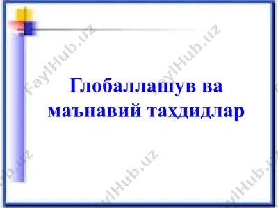 глобаллашув ва маънавий таҳдидлар — PPTX