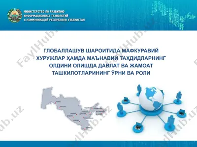 глобаллашув шароитида мафкуравий хуружлар ҳамда маънавий таҳдидларнинг олдини олишда давлат ва жамоат ташкилотларининг ўрни ва роли — PPTX