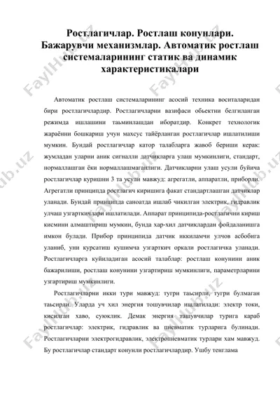 ростлагичлар. ростлаш конунлари. бажарувчи механизмлар. автоматик ростлаш системаларининг статик ва динамик характеристикалари — DOCX