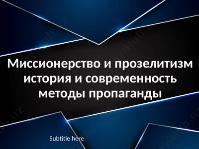 миссионерство и прозелитизм история и современность методы пропаганды — PPTX