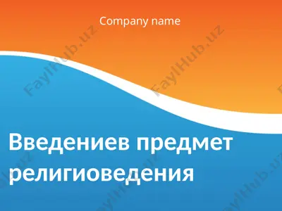 введение в предмет религиоведения — PPTX