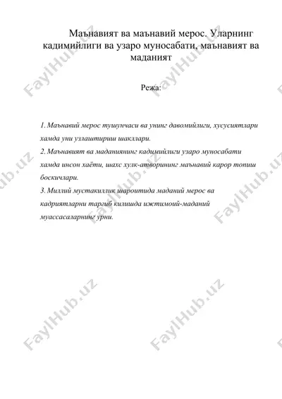 маънавият ва маънавий мерос. уларнинг кадимийлиги ва узаро муносабати, маънавият ва маданият — DOC