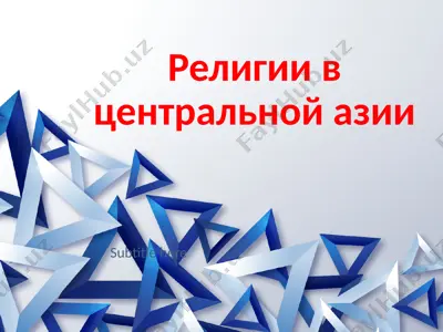 религии в центральной азии — PPTX