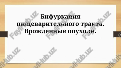 bifurkatsiya pishevaritelnogo trakta — PPTX