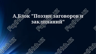 a.blok "poeziya zagovorov i zaklinaniy" — PPTX