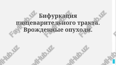 bifurkatsii pishevaritelnogo trakta: diagnostika i lechenie — PPTX