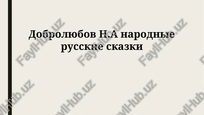 narodnie russkie skazki — PPTX