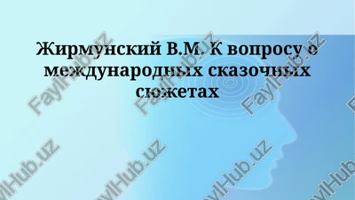 vvedenie v tvorchestvo v.m. jirmunskogo — PPTX