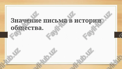 proisxojdenie i evolyutsiya pismennosti — PPTX