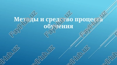 metodi i sredstva obucheniya — PPTX