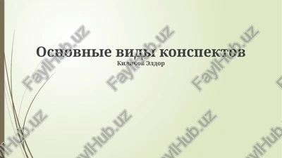 osnovnie vidi konspektov — PPTX