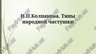 tipi narodnoy chastushki — PPTX