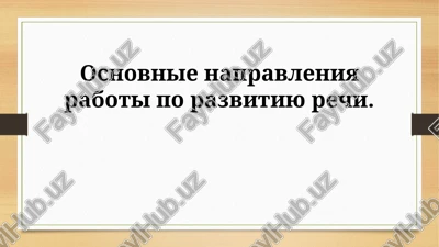 vvedenie v razvitie rechi — PPTX
