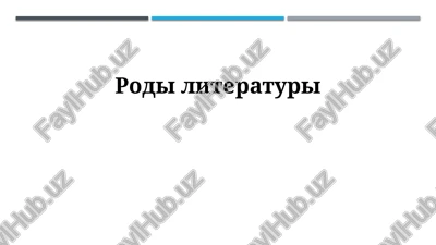 vvedenie v literaturnie janri — PPTX