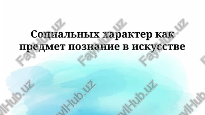 sotsialniy xarakter v iskusstve — PPTX