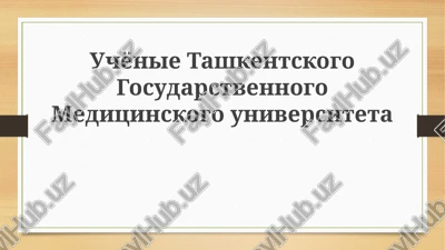 vidayushiesya uchenie tashkentskogo gosudarstvennogo meditsinskogo universiteta — PPTX