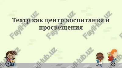 teatr kak tsentr vospitaniya i prosvesheniya — PPTX