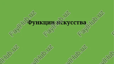funktsii iskusstva — PPTX